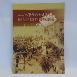 二二八事件六十週年　台北二二八紀念館十週年紀念特展