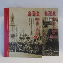 台灣史100件大事　上下　2冊