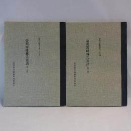 台湾霧峯林氏族譜 　(台湾文献叢刊第二九八種)　　　2冊　【コピー製本】　