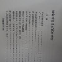 台湾霧峯林氏族譜 　(台湾文献叢刊第二九八種)　　　2冊　【コピー製本】　