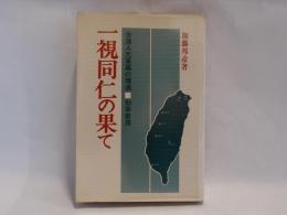 一視同仁の果て : 台湾人元軍属の境遇