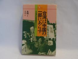 台湾は中国の一部にあらず : 台湾社会発展四百年史