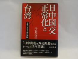 日中国交正常化と台湾 : 焦燥と苦悶の政治決断