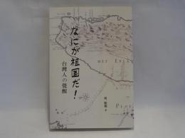 何が祖国だ　台湾人の覚醒