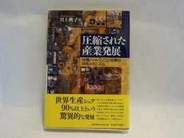 圧縮された産業発展 : 台湾ノートパソコン企業の成長メカニズム