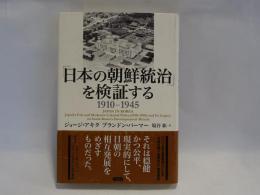 「日本の朝鮮統治」を検証する