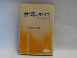 台湾のすべて : 自立自強への道