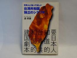 日本人に知ってほしい台湾共和国独立のシナリオ