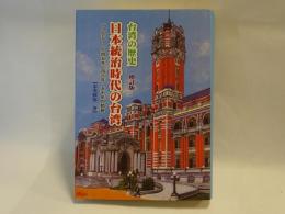 日本統治時代の台湾 : 台湾の歴史 : 一八九五～一九四五年/四六年五十年の軌跡