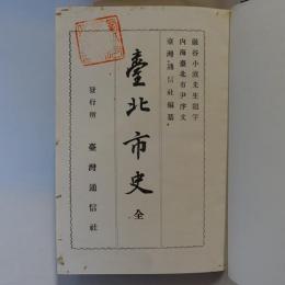 臺北市史　【元版・改装本】