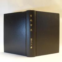 臺北市史　【元版・改装本】
