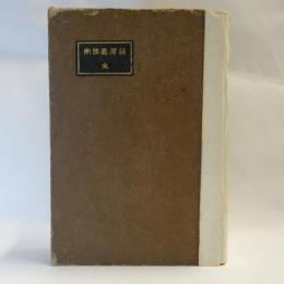 南部台湾誌　【元版】