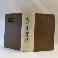 南部台湾誌　【元版】