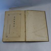南部台湾誌　【元版】