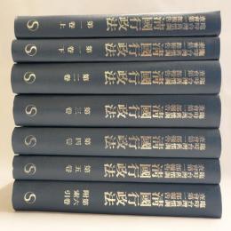 清國行政法 : 臨時台灣舊慣調査會第一部報告 全7冊　【復刻版】
