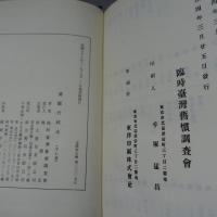 清國行政法 : 臨時台灣舊慣調査會第一部報告 全7冊　【復刻版】