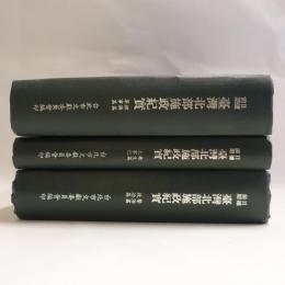 日據前期　台湾北部施政紀實　3冊
　　