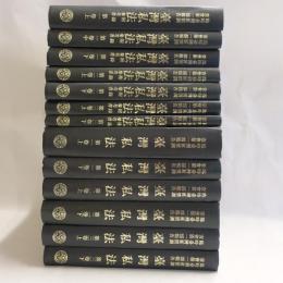 臨時台湾旧慣調査会第一部報告書 台湾私法　/　台湾私法附録参考書 全１３冊　【復刻版】