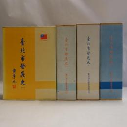 臺北市發展史　(慶祝中華民國建國七十年紀念 )　4冊