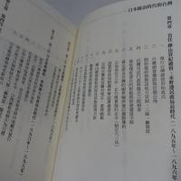 台灣歷史:日本統治時代的台灣:一八九五-一九四五/四六年:五十年的軌跡【中文版】