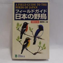 フィールドガイド　日本の野鳥　増補改訂