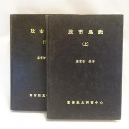 股市鳥瞰　上下