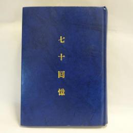 七十回憶 【コピー製本】