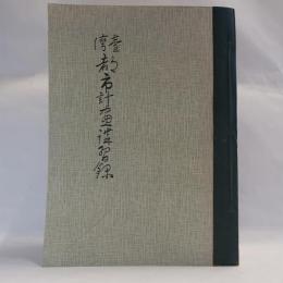 台湾都市計画講習録 【コピー本】