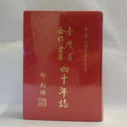 台湾省合作金庫四十年誌　
