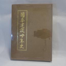國泰建設二十年史