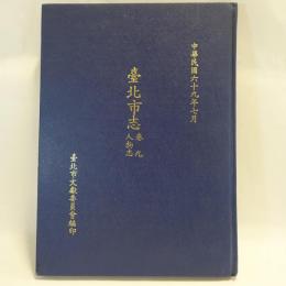 台北市志　巻9　人物志　