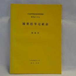 埔里巴宰七社志