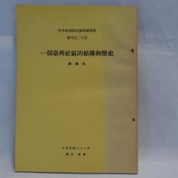 一個台湾社区的結構和歴史