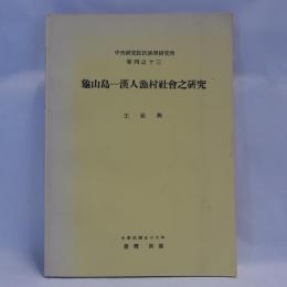 龜山島 : 漢人漁村社會之研究　(中央研究院民族學研究所專刊 ; 13)