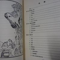龜山島 : 漢人漁村社會之研究　(中央研究院民族學研究所專刊 ; 13)