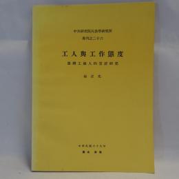 工人與工作態度：臺灣工廠人的實證研究
