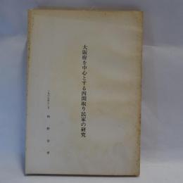 大阪府を中心とする四間取り民家の研究