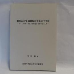 韓国における金融組合の生誕とその発展 : フィールドワークによる実証分析を中心として