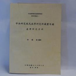 中央研究院民族學研究所藏書目録 : 臺灣研究資料