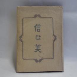 信と美