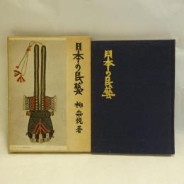 日本の民芸