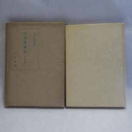 日本美術史　上代篇
