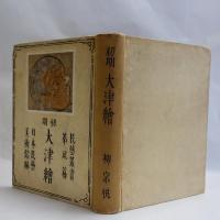 初期大津絵 〈民芸叢書 第二編〉(日本民芸美術館 編) / 古本、中古本