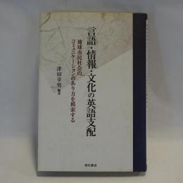 言語・情報・文化の英語支配 : 地球市民社会のコミュニケーションのあり方を模索する