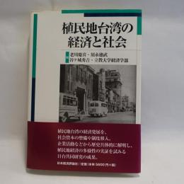 植民地台湾の経済と社会