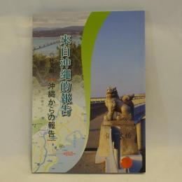 來自沖繩的報告　沖縄からの報告