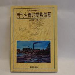 清代臺灣的商戰集團