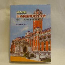 日本統治時代の台湾 : 台湾の歴史 : 1895年～1945/46年五十年の軌跡