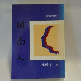 閩南人　 增訂3版
