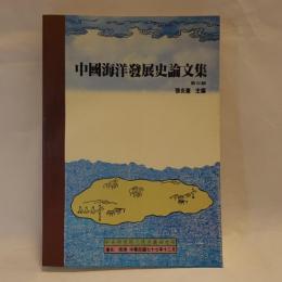 中国海洋発展史論文集　第三輯